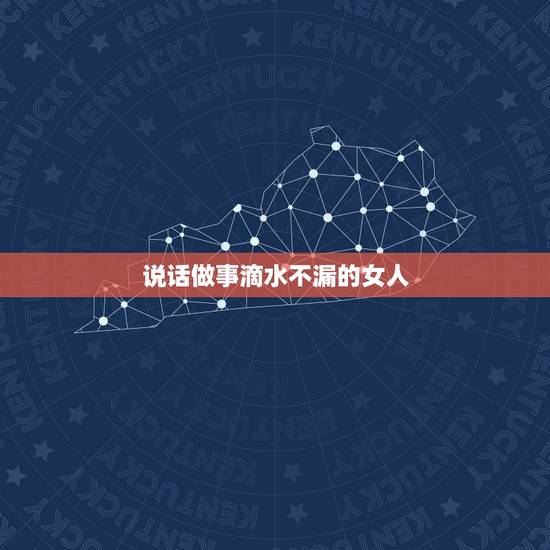 说话做事滴水不漏的女人，滴水不漏极完整的动物