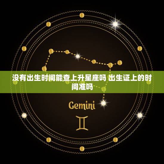 没有出生时间能查上升星座吗 出生证上的时间准吗