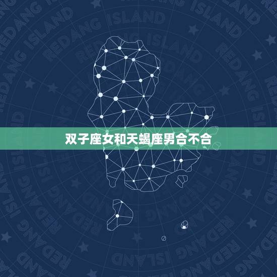 双子座女和天蝎座男合不合，双子座男和射手座女