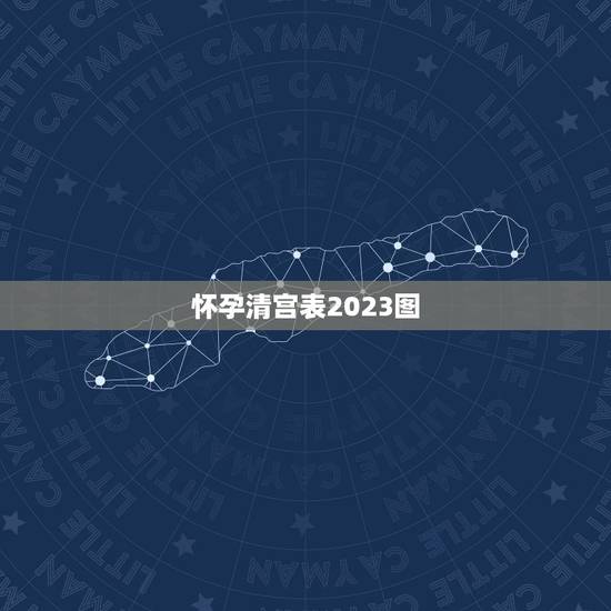 怀孕清宫表2023图,生男生女清宫图2023年推算表是农历还是阳历 怀孕清宫表2023图,生男生女清宫图2023年推算表是农历还是阳历