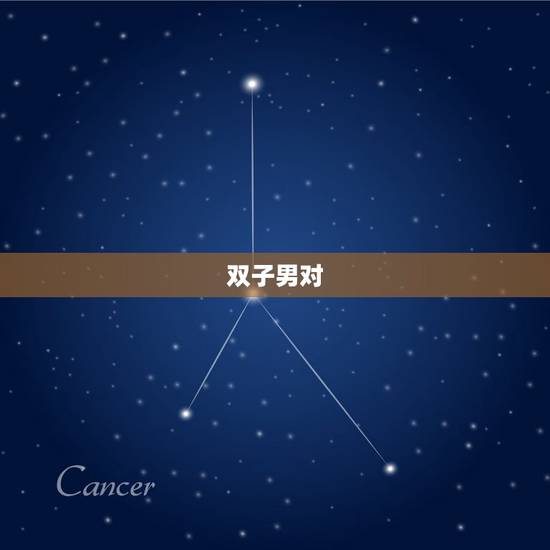 双子男对 恋认真吗，双子座跟双子座 恋