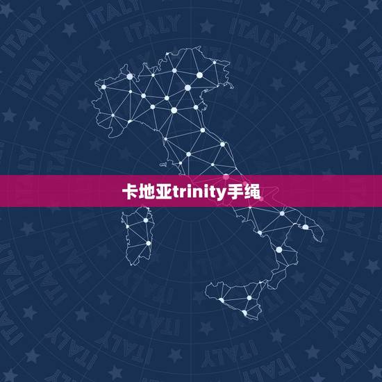 卡地亚trinity手绳，卡地亚三色金戒指价格