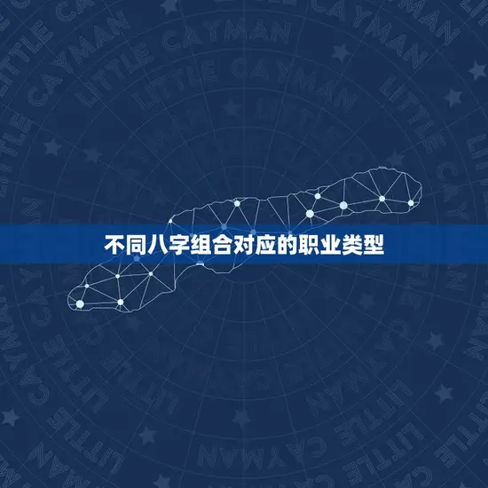 不同八字组合对应的职业类型