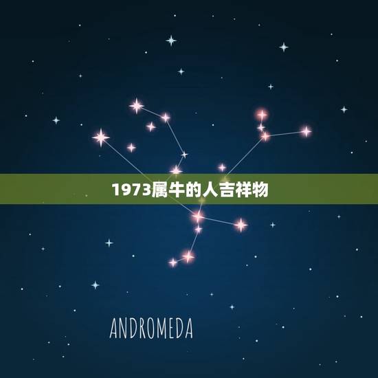1973属牛的人吉祥物，73年属牛摆什么摆件有助提升健康？