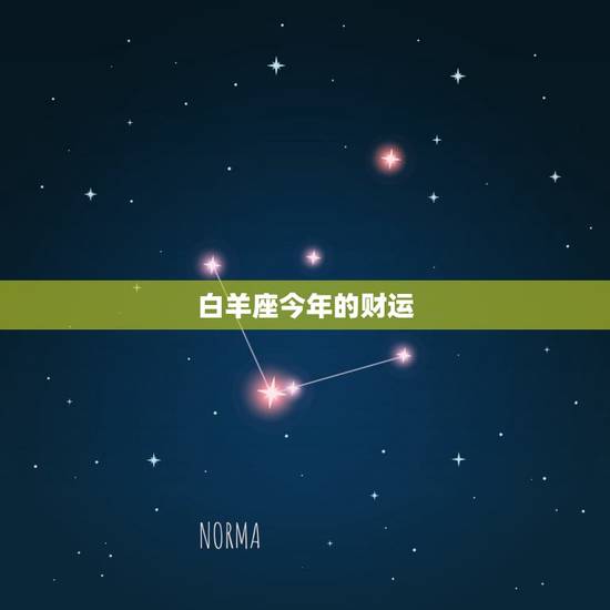 白羊座今年的财运，2023 年白羊座学习