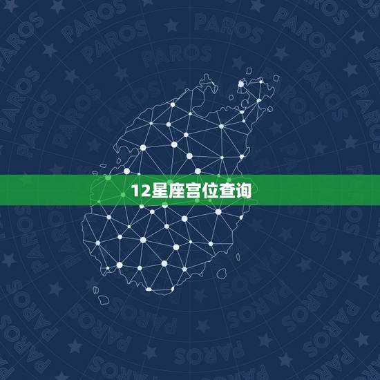 12星座宫位查询，12星座掌管宫位