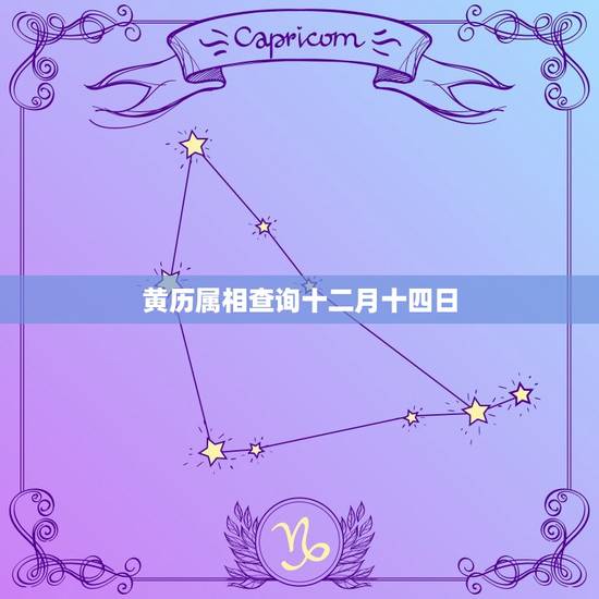 黄历属相查询十二月十四日，农历12月14日黄道吉日有时间吗