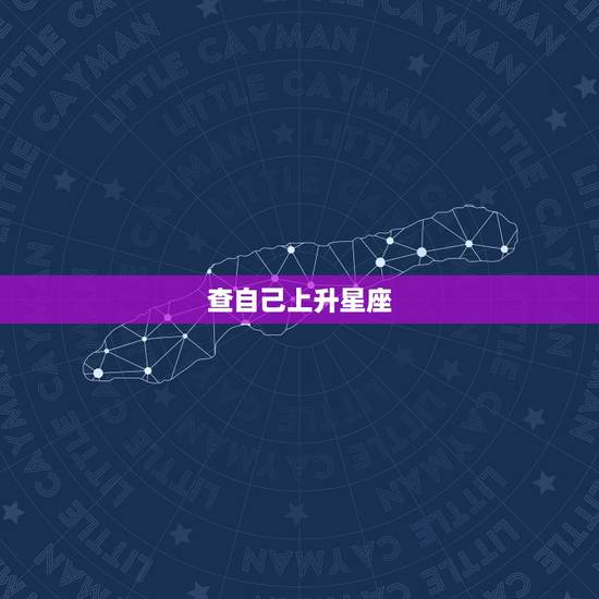 查自己上升星座，太阳星座查询表询表