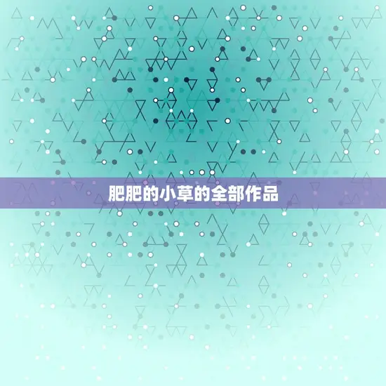 肥肥的小草的全部作品