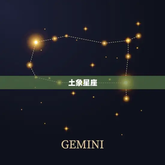 土象星座