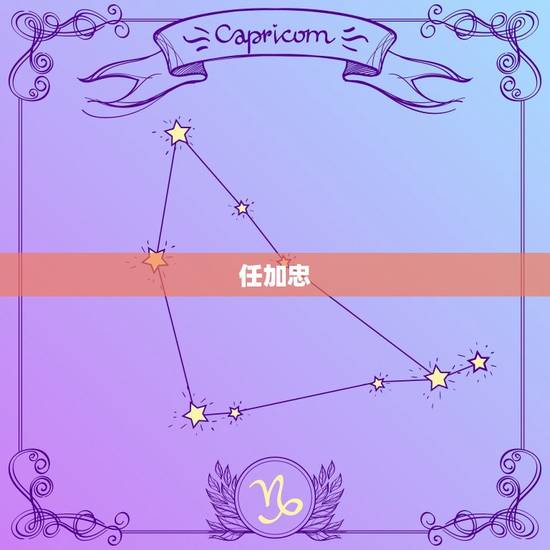 任加忠，以作为京城的朝代