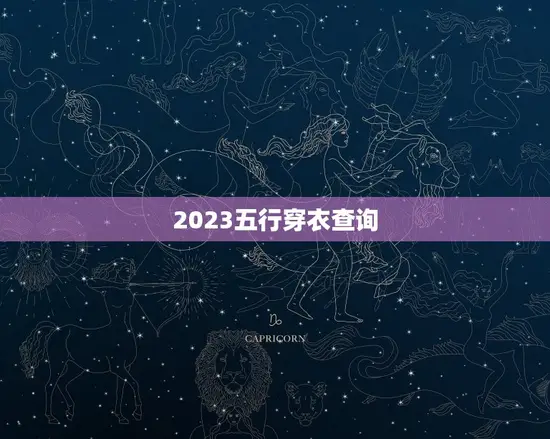 2023五行穿衣查询