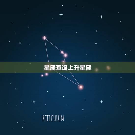 星座查询上升星座，上升星座查询表