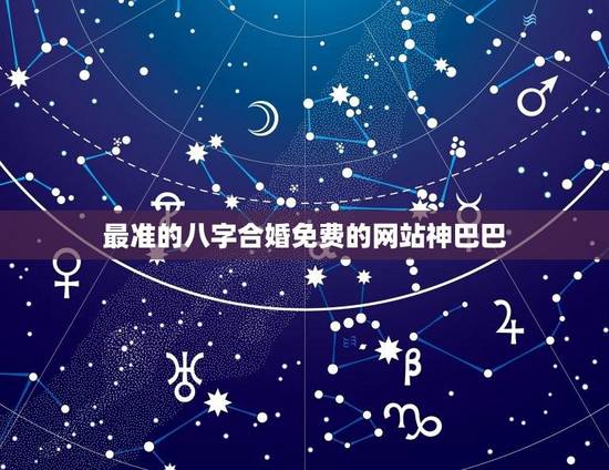 最准的八字合婚免费的网站神巴巴(了解神巴巴八字合婚的精准度)