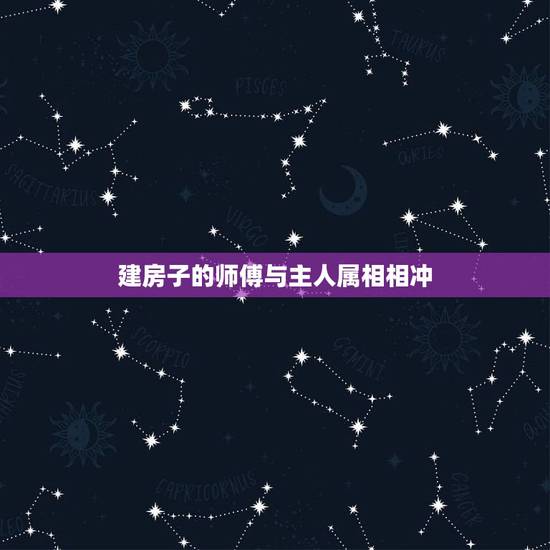 建房子的师傅与主人属相相冲，新房子搬家的时候日子和属相相冲怎么办
