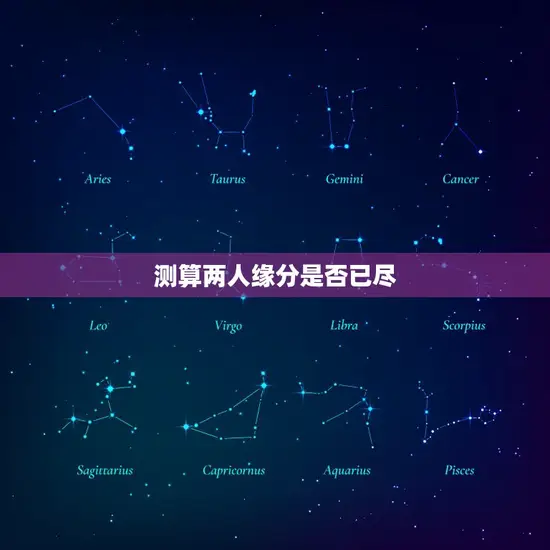 测算两人缘分是否已尽