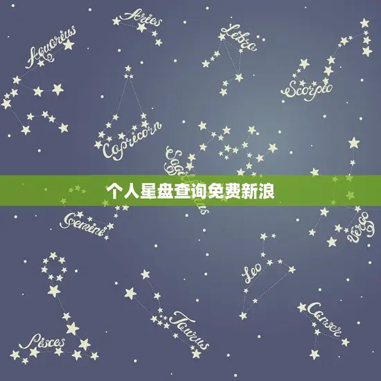 个人星盘查询免费新浪