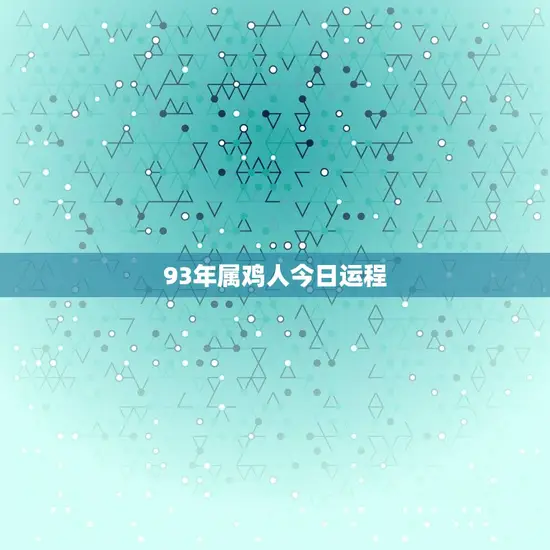 93年属鸡人今日运程