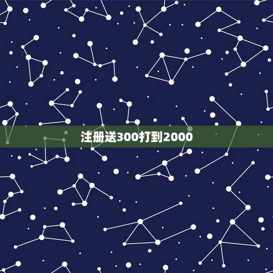 注册送300打到2000，易信发是免费的吗？可是我发多条扣我四
