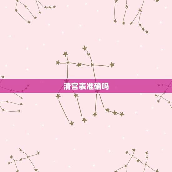 清宫表准确吗,生男生女清宫表到底准确率多高 清宫表准确吗,生男生女清宫表到底准确率多高