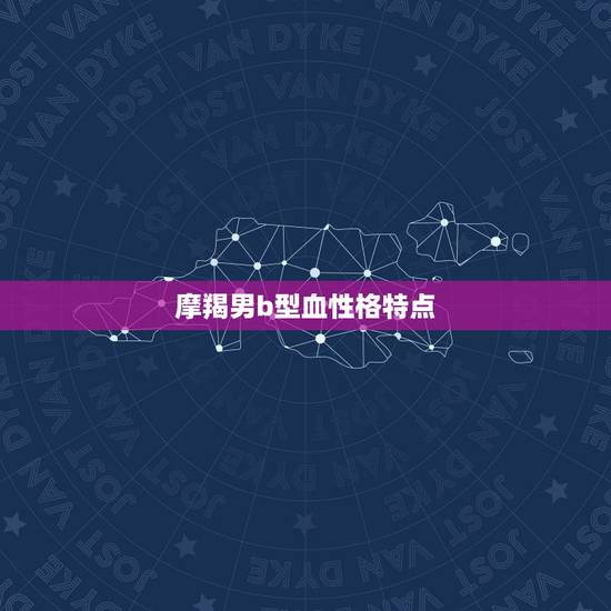 摩羯男b型血性格特点，b型摩羯女漂亮吗