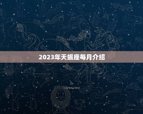 2023年天蝎座每月介绍，2023 年天蝎座变了