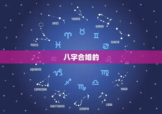 八字合婚的