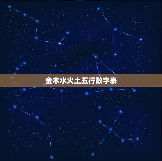 金木水火土五行数字表，金木水火土五行数字表2023
