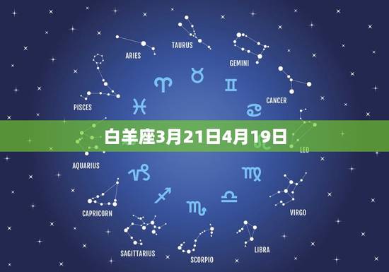 白羊座3月21日4月19日