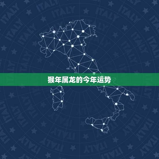 猴年属龙的今年运势，2023年属龙的今年多大