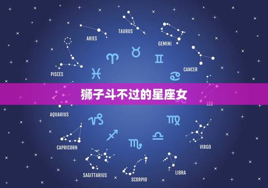 狮子斗不过的星座女，狮子座斗不过的星座