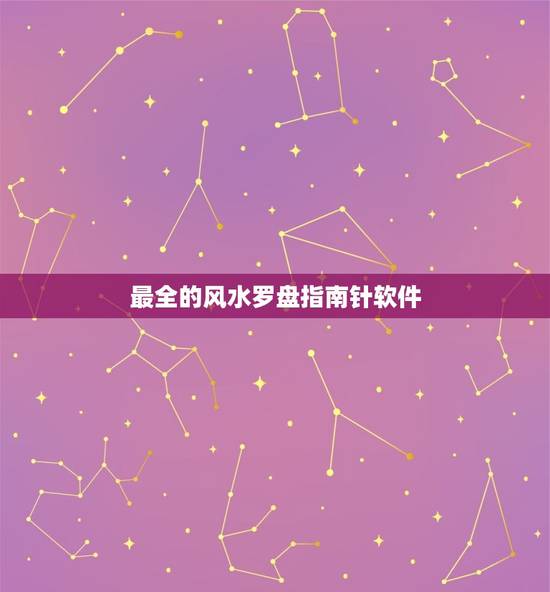 最全的风水罗盘指南针软件，风水罗盘指南针app