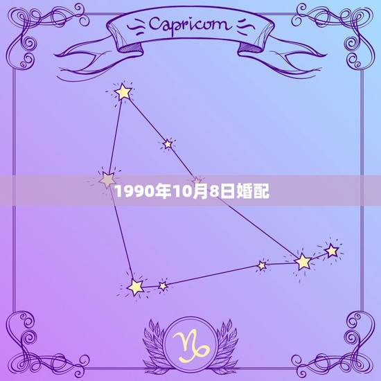 1990年10月8日婚配，1990年属马，适合和什么属相婚配