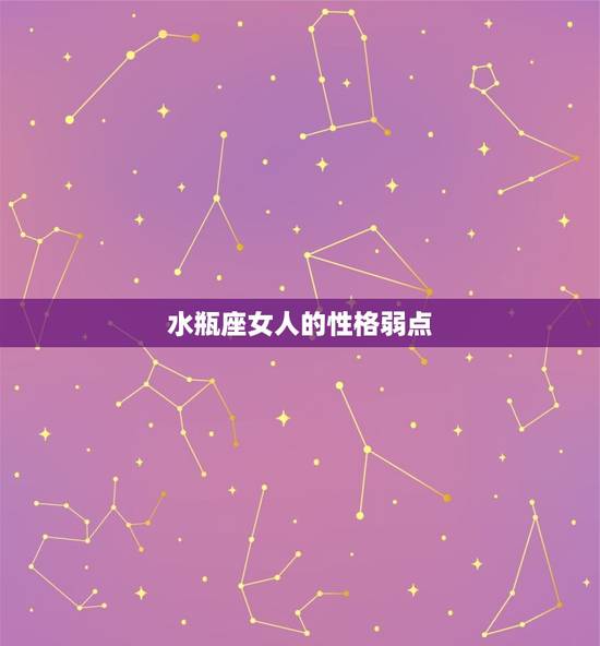 水瓶座女人的性格弱点，一生只爱水瓶女的星座男