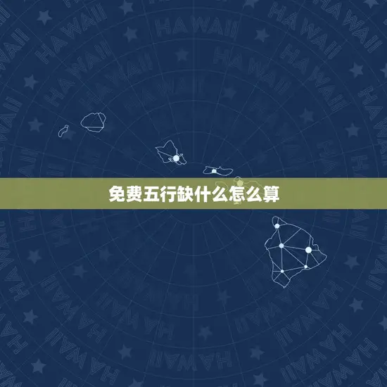 免费五行缺什么怎么算