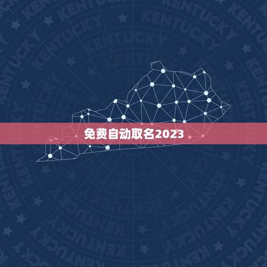 免费自动取名2023，起名字2023免费杨八字起名杨梦涵？