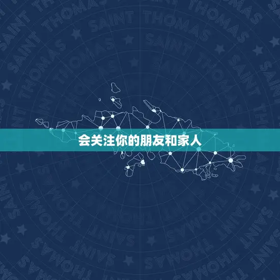 会关注你的朋友和家人