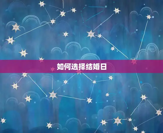 如何选择结婚日 如何选择结婚日