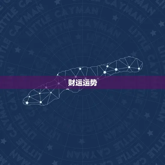 财运运势 财运运势