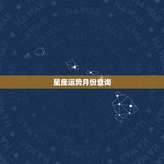 星座运势月份查询，本月星座运程