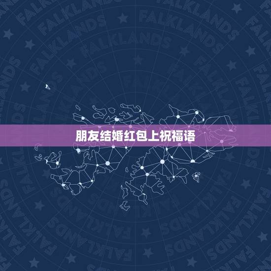 朋友结婚红包上祝福语 结婚红包上优美语句