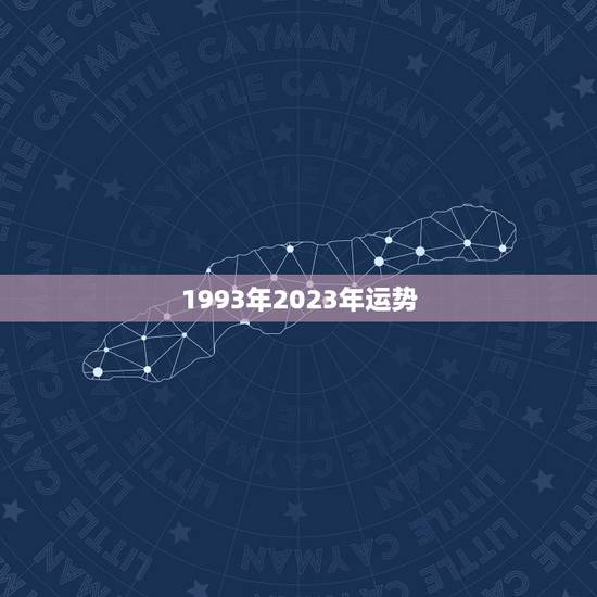 1993年2023年运势，1993年2023年运势男