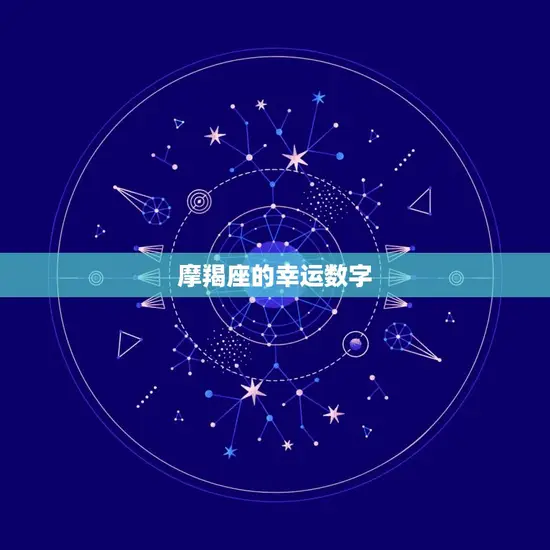 摩羯座的幸运数字