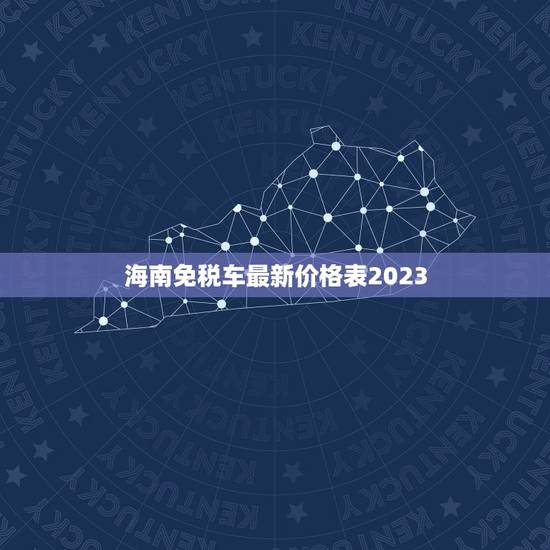 海南免税车最新价格表2023,免税车最新价格表2023 海南免税车最新价格表2023,免税车最新价格表2023