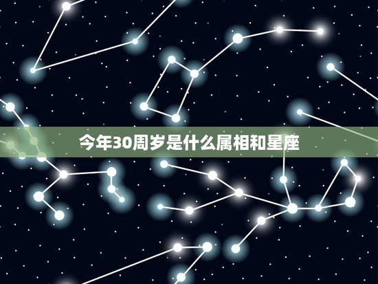 今年30周岁是什么属相和星座，我属兔，今年30岁，请问是什么星座