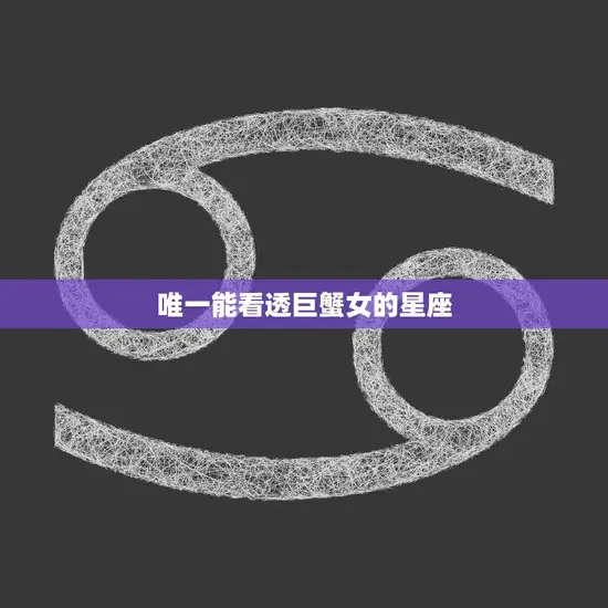 唯一能看透巨蟹女的星座(揭秘如何看穿巨蟹女的内心世界)