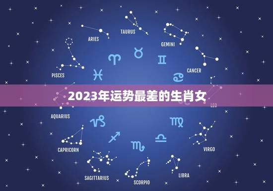2023年运势最差的生肖女，2023年会怀孕的生肖女