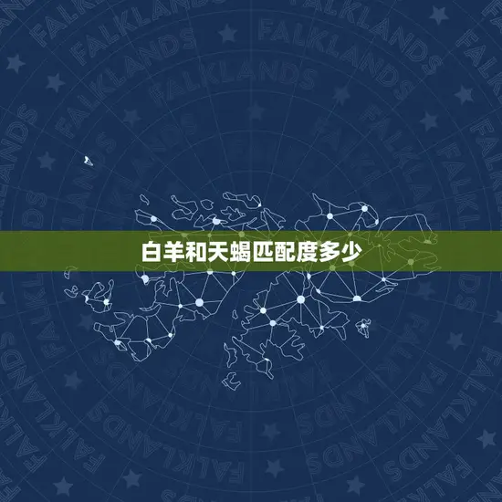 白羊和天蝎匹配度多少