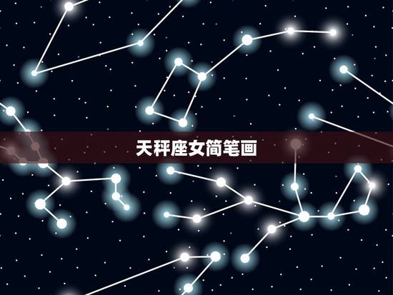 天秤座女简笔画，十二星座公主裙