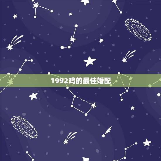 1992鸡的最佳婚配，1992年属猴的最佳配偶